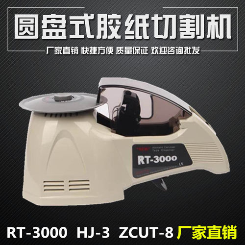 厂家直销RT-3000 ZCUT-8 HJ-3胶纸机 圆盘式胶带切割机 切胶布机