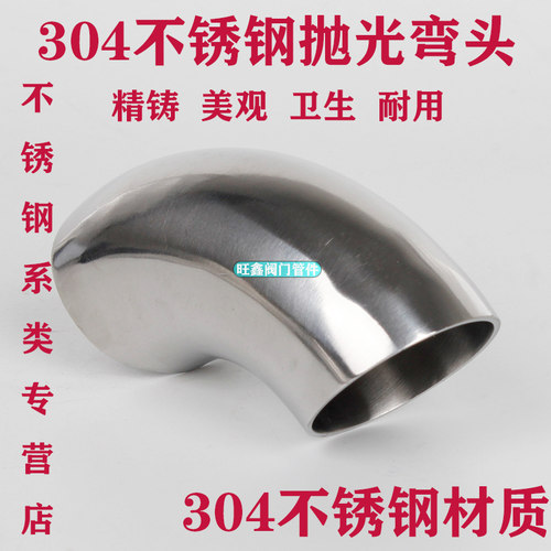 304不锈钢卫生级弯头 90度内外镜面抛光冲压弯接头 直角扶手弯管
