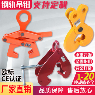 YT型钢轨吊钳/钢轨夹钳/工字钢/槽钢吊钩/吊具/H型钢吊钳/起重钳