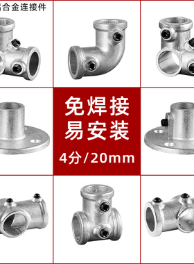 20mm铝合金货架连接件晾衣架镀锌管4分快速接头弯头三通紧固件