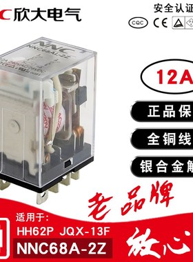 欣大NNC68AL-2Z小型电磁中间继电器12A220v交流24v12v 8脚JQX-13F