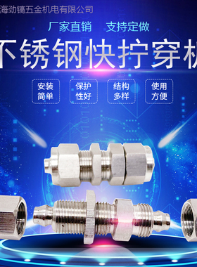 304不锈钢快拧穿板接头PU软气管隔壁中间穿墙直通快速锁母固定6*4