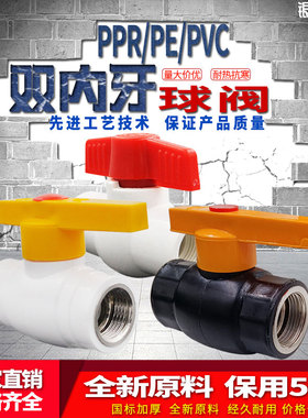 PPR PE双内牙钢芯球阀 4分/6分/1寸PVC全塑球阀40 50 63水管配件