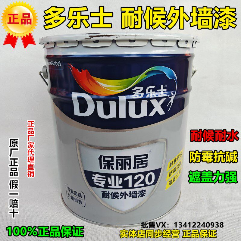 多乐士保丽居专业120耐候外墙乳胶漆面漆防水耐高温防霉油漆涂料