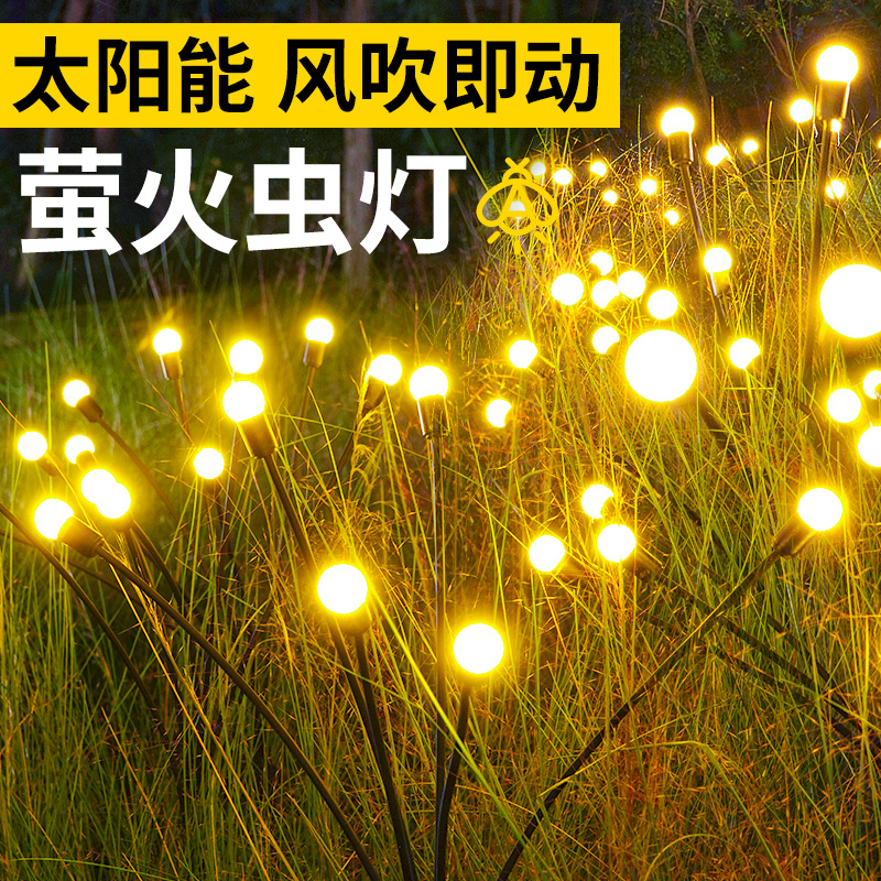太阳能萤火虫灯户外庭院花园装饰灯小院子氛围造景U观灯地插草坪