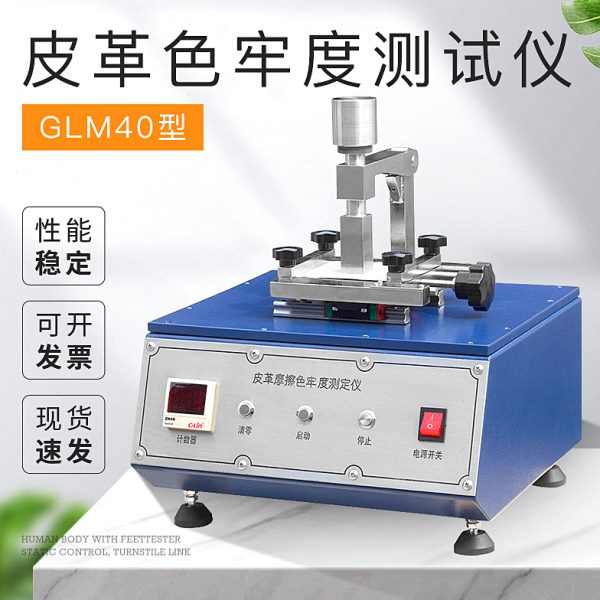 GLM40皮革摩擦色牢度测试仪皮革摩擦测试仪纺织测试仪现货包邮
