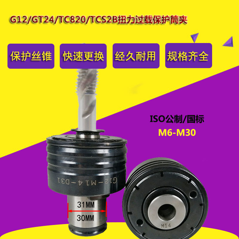 G24 CS 2i扭力攻丝筒夹 G12柔性保护丝锥ISO公制国标攻牙仔夹头