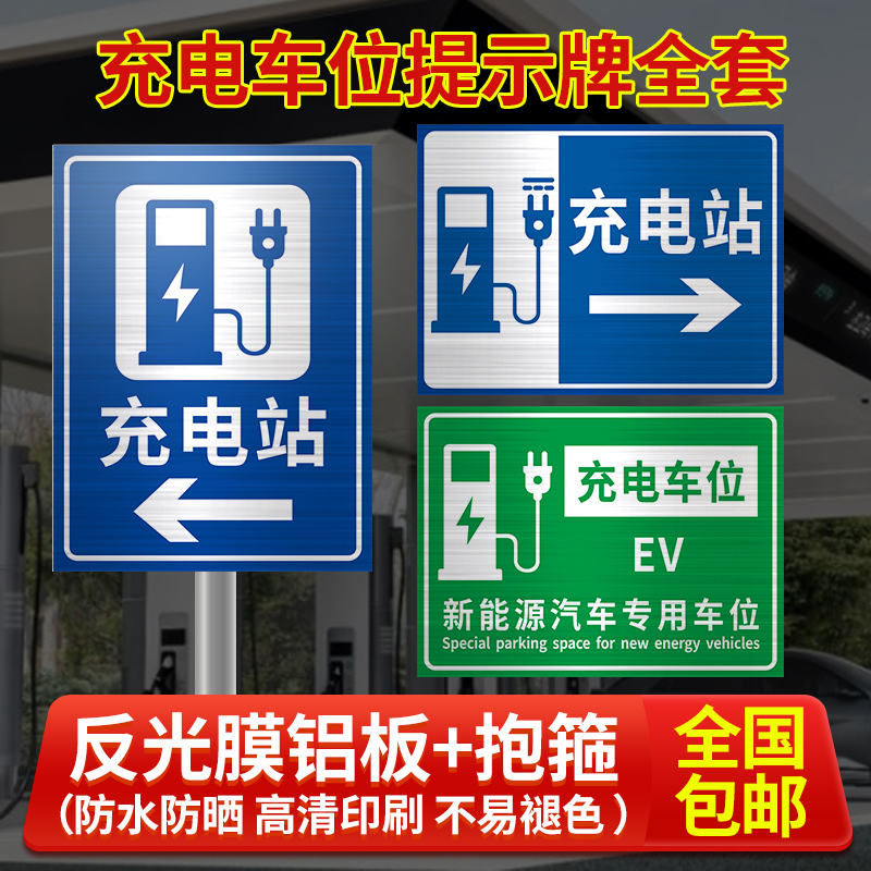电动汽车充电站标识牌新能源充电车位请勿占用提示牌铝板反光标志