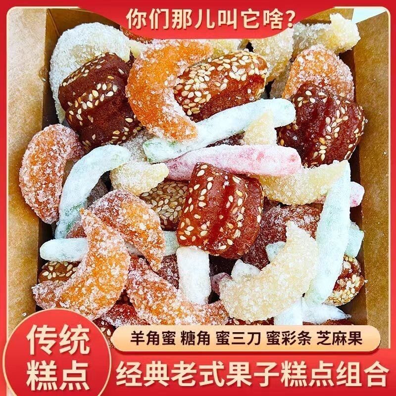 八喜果子蜜三刀老点心羊角蜜芝麻果老式糕点河南特产怀旧零食甜品
