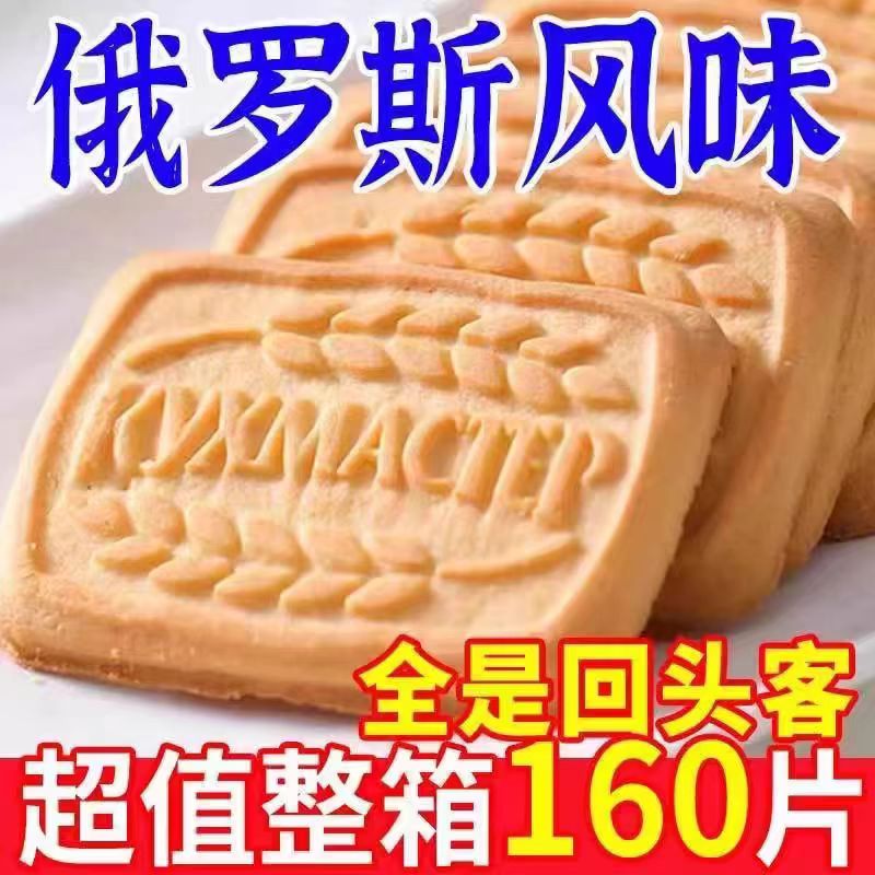 俄罗斯风味牛乳饼干特浓牛奶老式曲奇休闲零食便携充饥代早餐学生