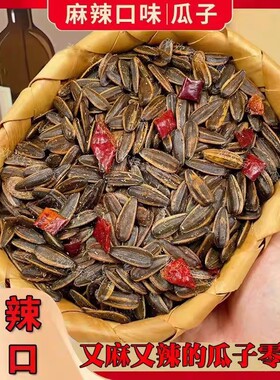新货麻辣瓜子手工炒制大颗粒麻辣味香辣瓜子追剧零食年货休闲小吃