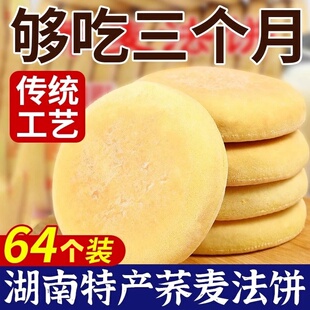 湖南特产荞麦法饼传统老式发饼老面奶香饼早餐糕点小吃零食品正宗