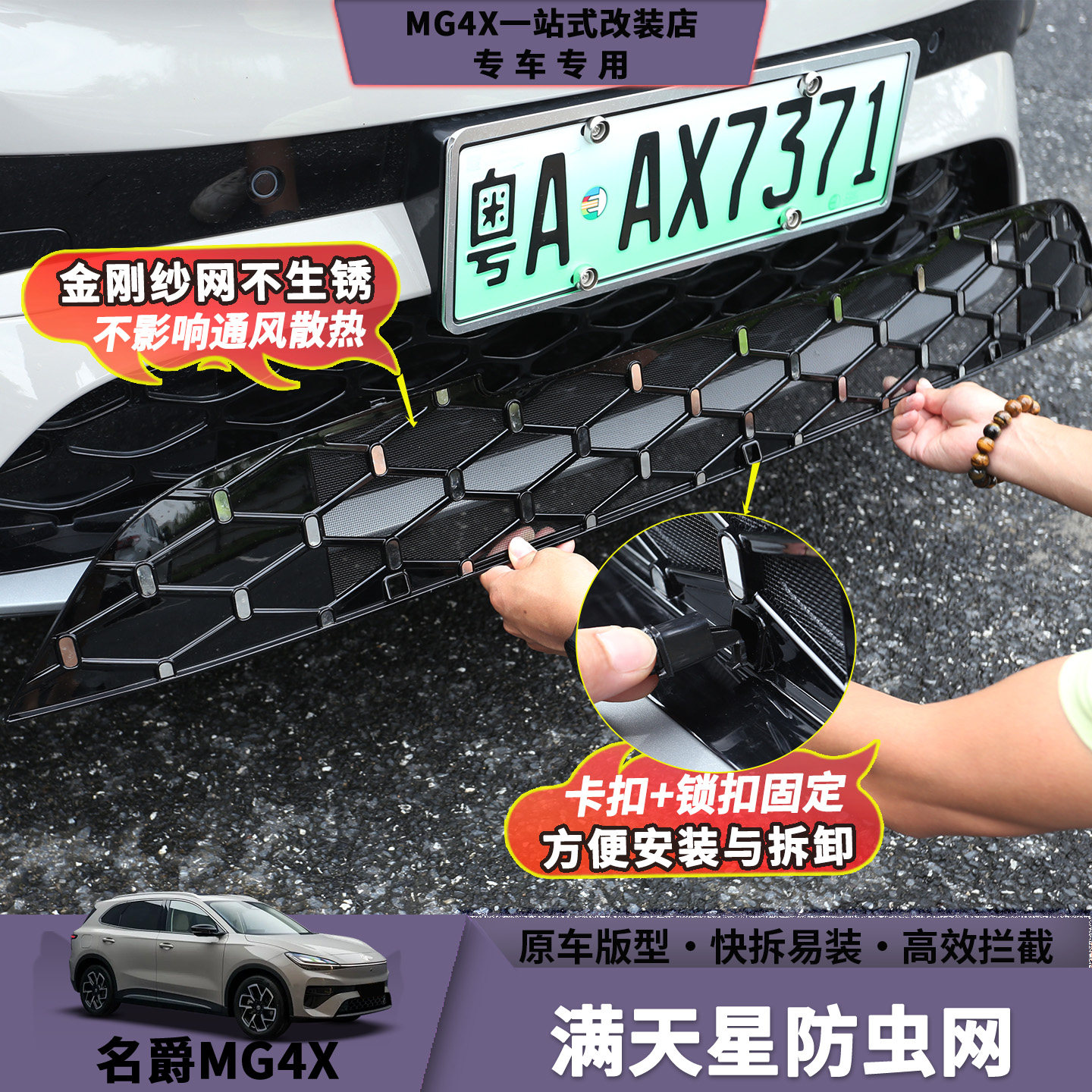 名爵MG4X满天星一体式防虫网中网水箱冷凝器防护网防蚊虫棉絮柳絮