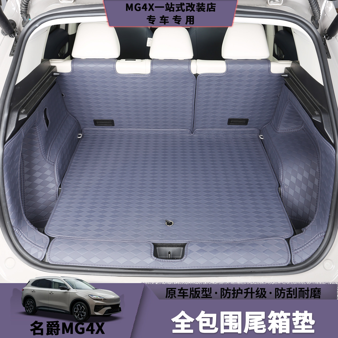 名爵MG4X全包围尾箱垫图片