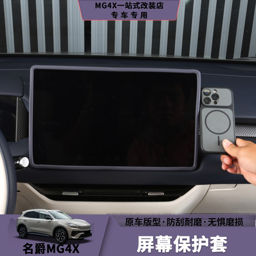 MG4X中控导航屏幕保护套