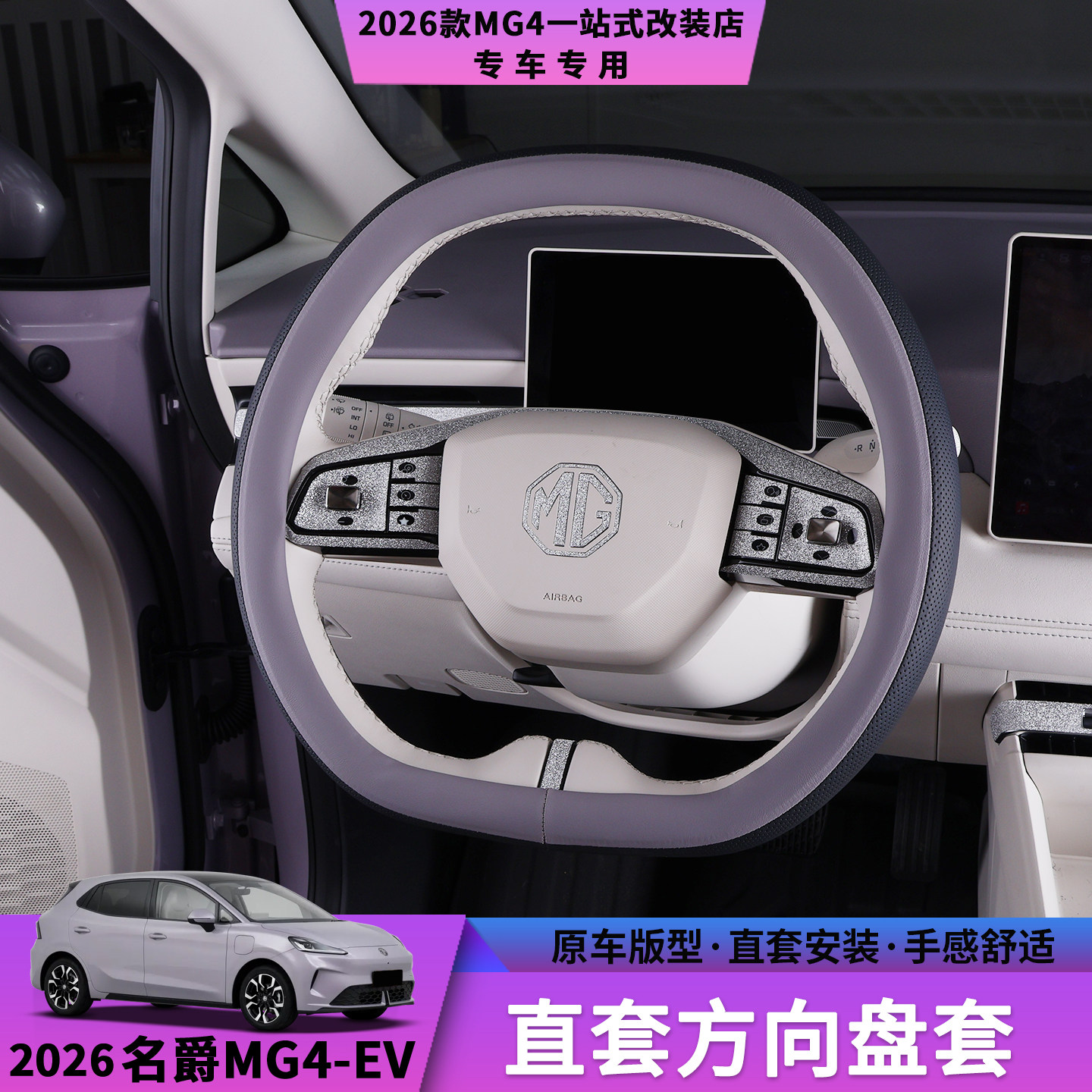 26款名爵MG4直套方向盘套把套图片