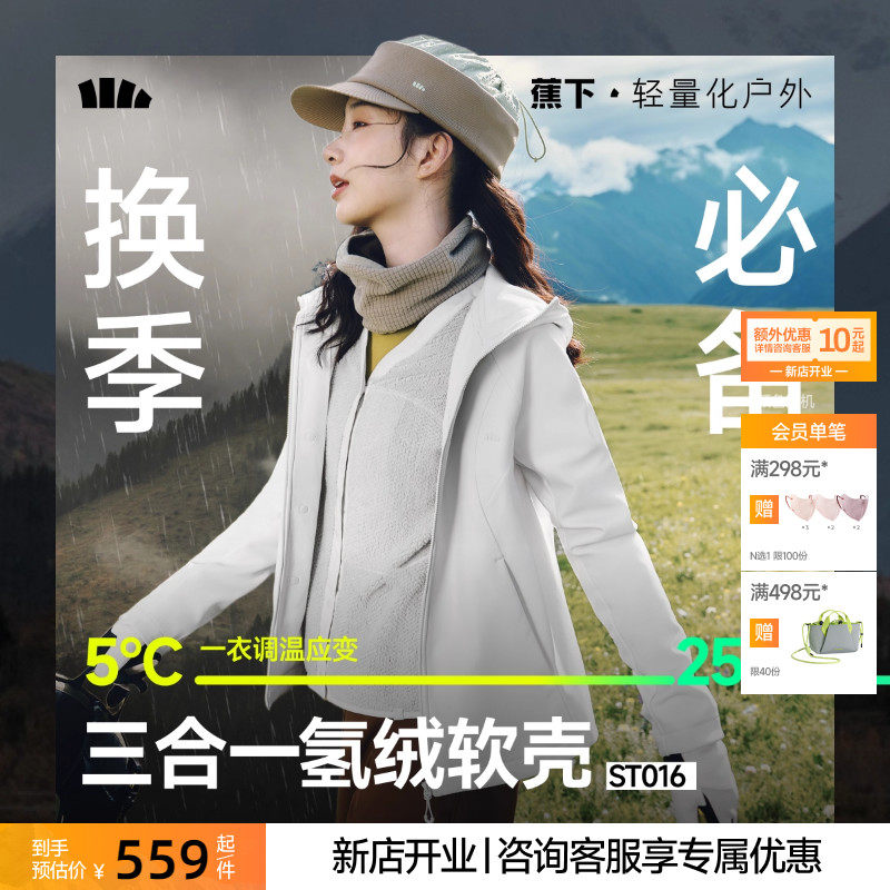 蕉下软壳冲锋外套女秋三合一防风防泼水户外徒步登山运动夹克外套