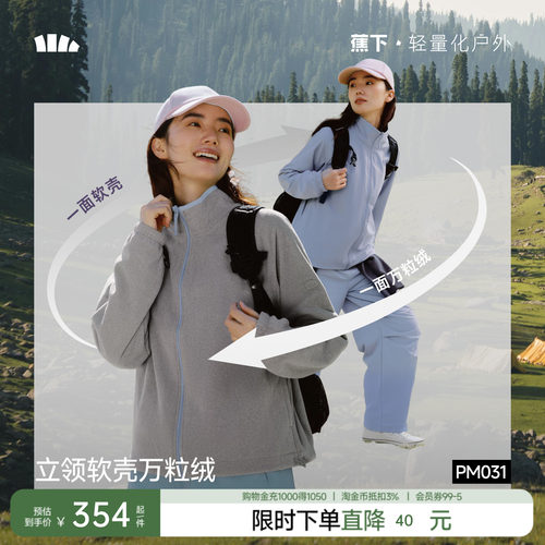 蕉下双面穿万粒绒外套女秋新款立领户外抓绒衣摇粒绒内胆防风外套