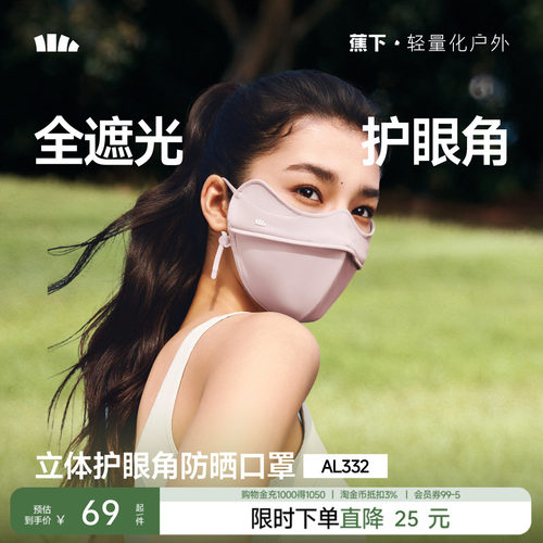 蕉下立体防晒口罩女护眼角3d软骨支撑防蹭妆面纱冰丝防紫外线面罩