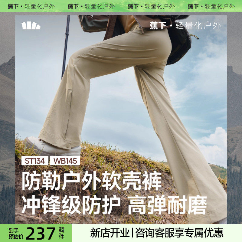 蕉下微喇软壳裤新款户外徒步防风防泼水冲锋裤运动速干登山直筒裤