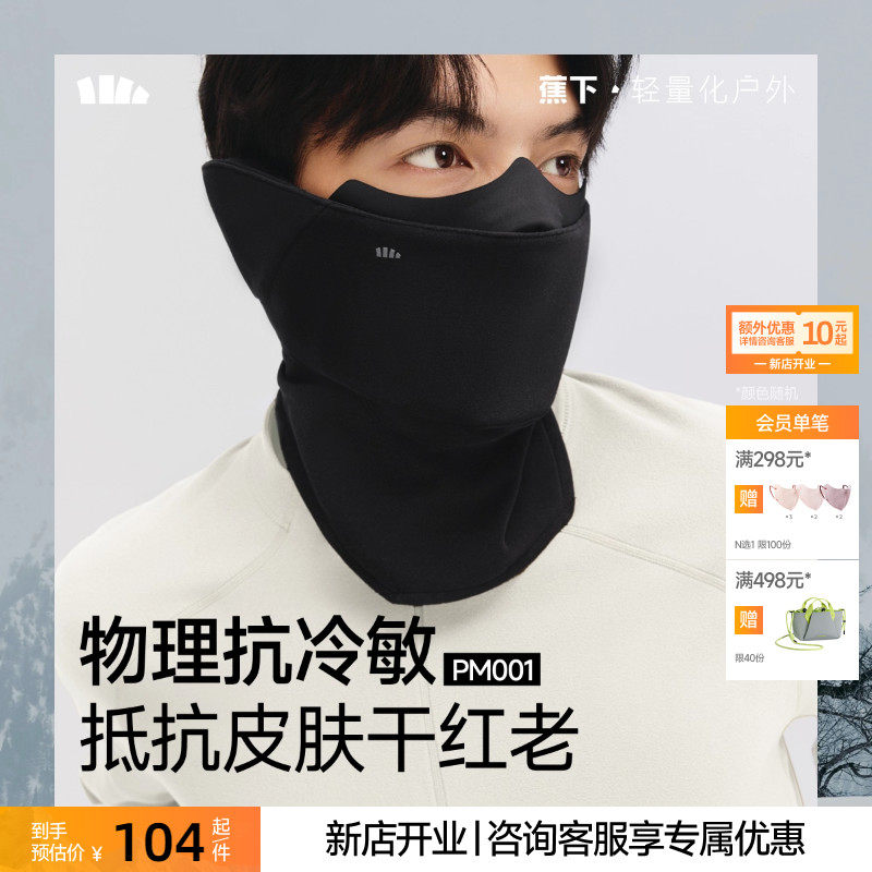 蕉下保暖护颈口罩抗冷敏防晒阳护脖一体防风速干男女同款骑行面罩