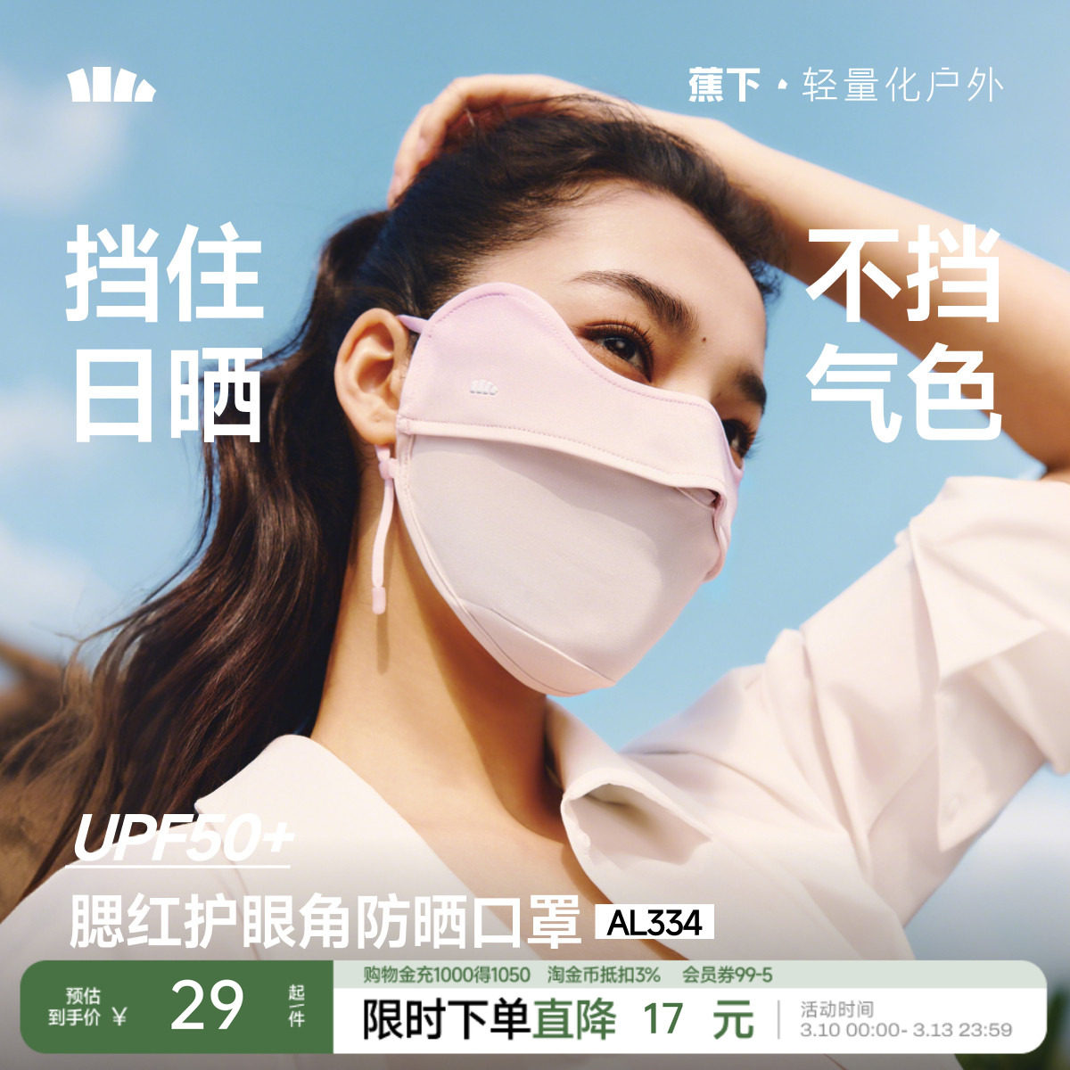 蕉下官方防晒口罩护眼角轻薄透气夏季防紫外线高颜值女冰丝旗舰店