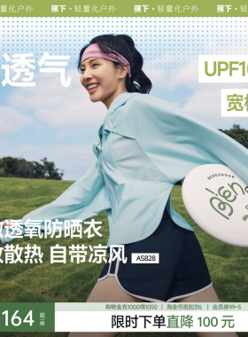 蕉下超透气防晒衣女AS828夏凉感防紫外线防晒服短款宽松冰丝外套
