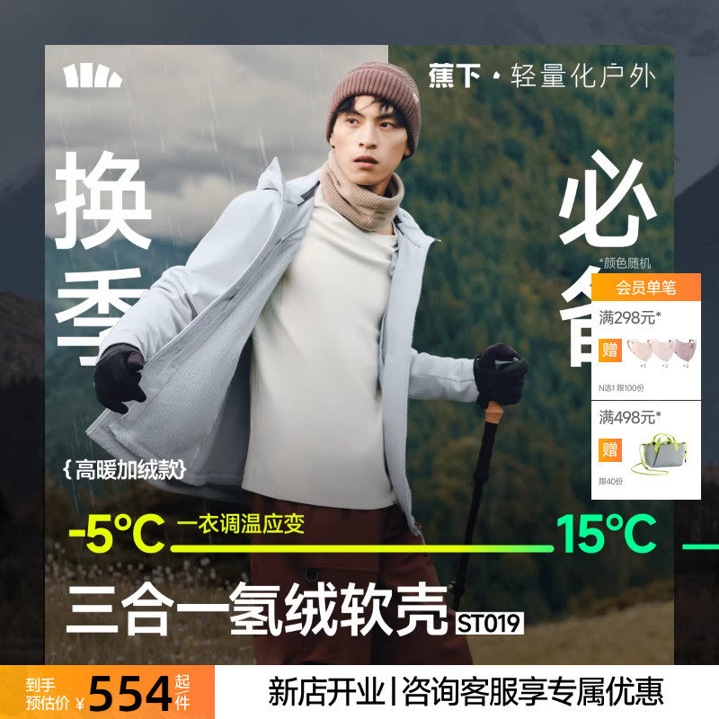 蕉下男士三合一氢绒软壳外套防风雨高暖户外运动风保暖冲锋衣内胆,男装,夹克,淘宝优惠券,粉丝福利购,淘宝优惠卷