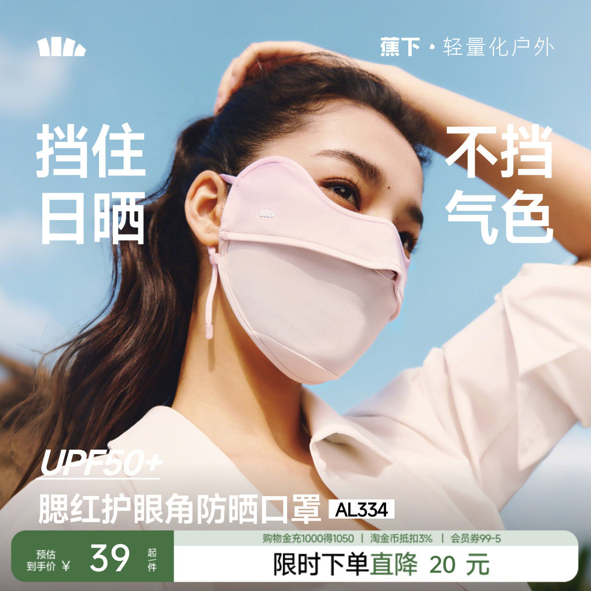 蕉下官方防晒口罩护眼角轻薄透气夏季防紫外线高颜值女冰丝旗舰店