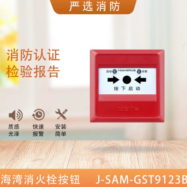 海湾消报J-SAM-GST9123B代替9123A消火栓按钮启泵按钮9123B消报
