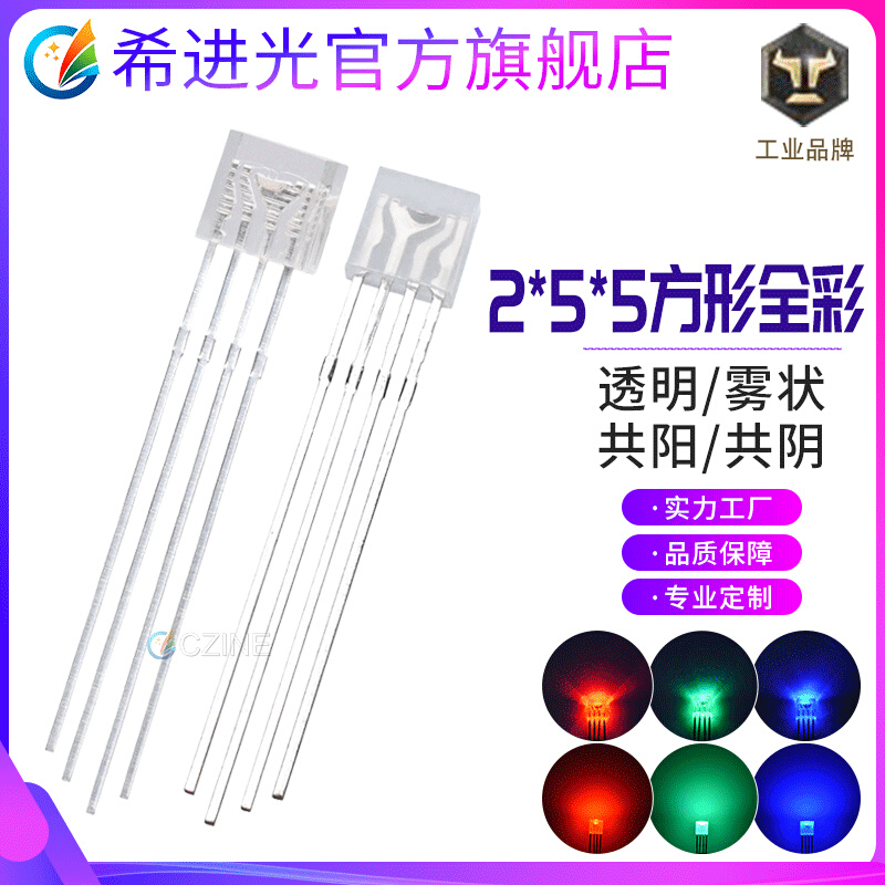 255方形透明全彩四脚RGB共阴共阳 2*5*5雾状全彩直插件led灯珠