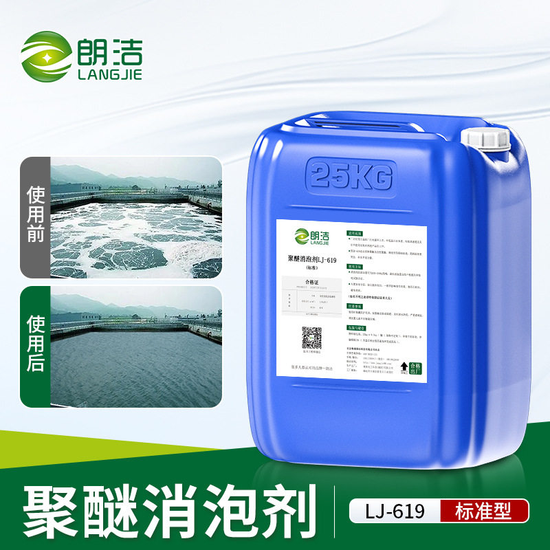 朗洁聚醚消泡剂工业污水