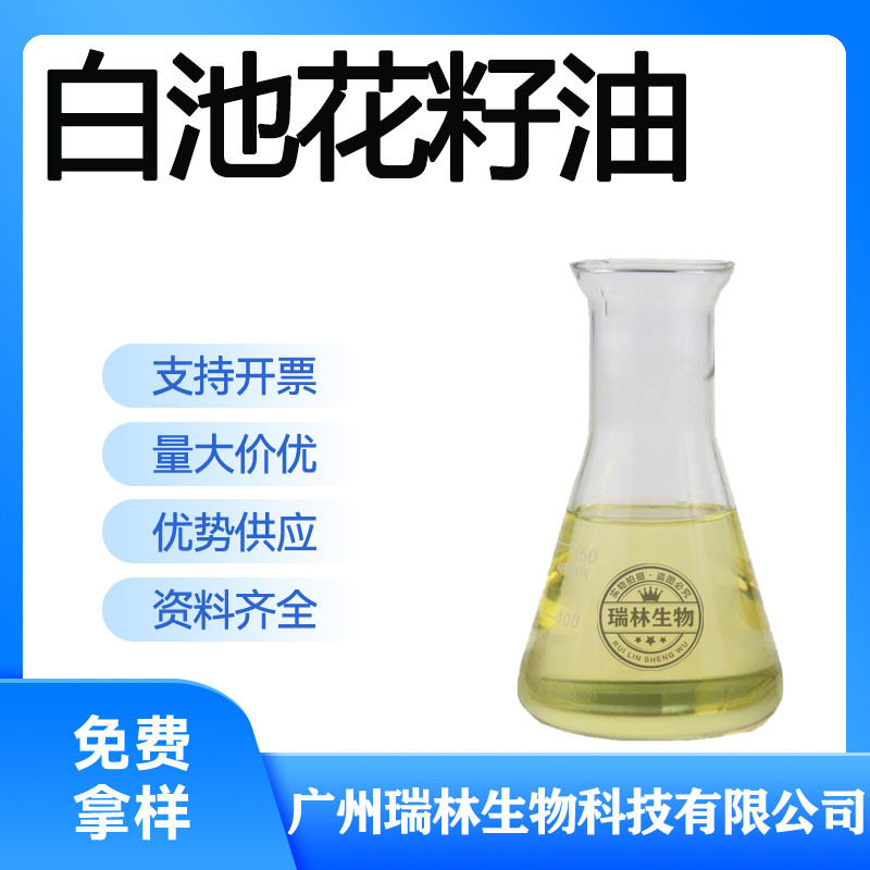 现货芳疗级白池花籽油