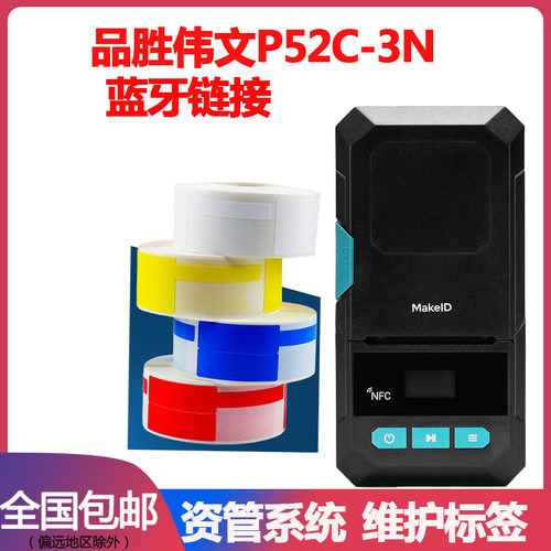 makeID伟文品胜标签打印