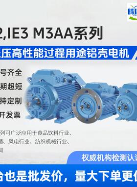 电机M3AA铝壳电机,IE2,IE3,0.12-90w,H63-H280机座全系列2-8P