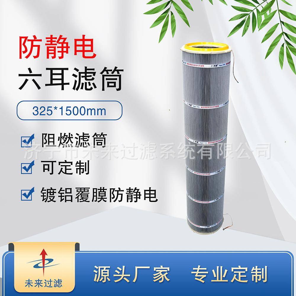 -FFS除尘滤筒325*1500mm六耳快装防静电聚酯覆膜滤筒