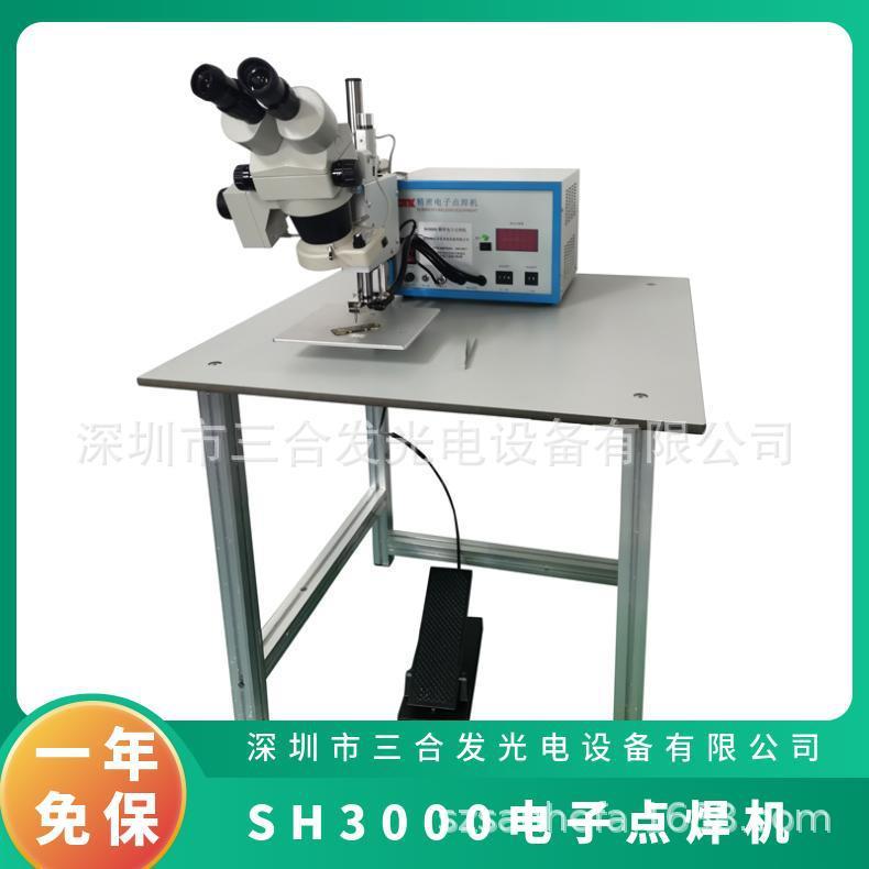 精密电子点焊机厂家型号SH3000可焊漆包线/金带/金丝/银丝等