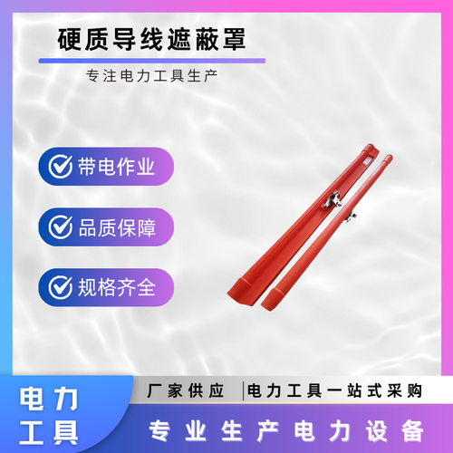 带电作业导线防护管电力施工绝缘套管轻型硬质导线遮蔽罩 - 封面