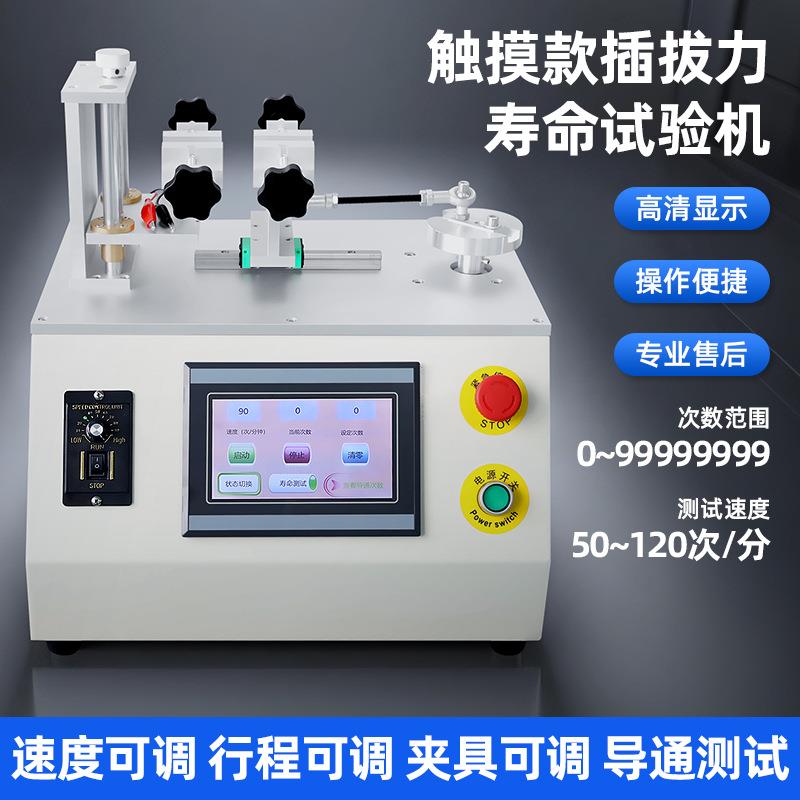 电源开关插拔力寿命试验机连接器插口插座耳机插拔力试验导通测试