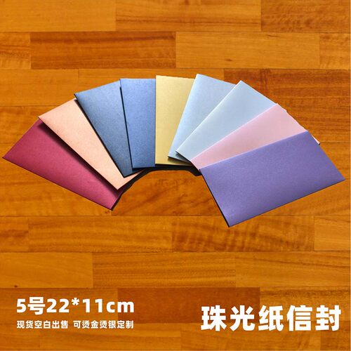 珠光纸信封5号11X22cm加厚空白 可烫金logo公司名W称多色彩色高档