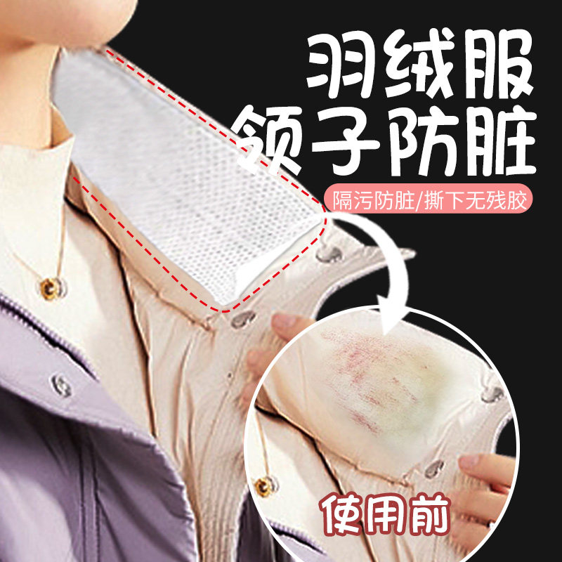 羽绒服衣领防脏护领贴透明防脏神器衬衫内衬领口外套袖口防污渍贴