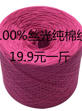 19.9一斤丝光纯棉线全棉纱线围巾毛线团宝宝diy手工钩针编织材料