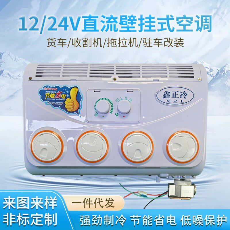 12v24v直流壁挂式汽车空调适用货车收割L机拖拉机驻车改装车载设