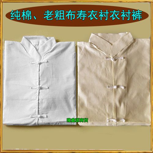 寿衣纯棉白色衬衣衬裤老粗布衬衣衬裤冲喜服老人殡葬丧事用品