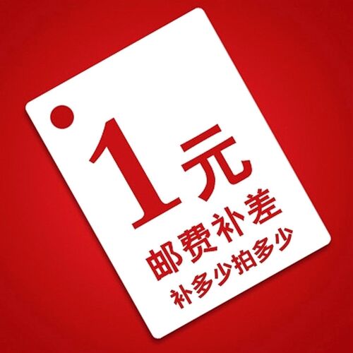 付款专拍运费补差价金额补差价补多少元就拍多少个拍1个是1元