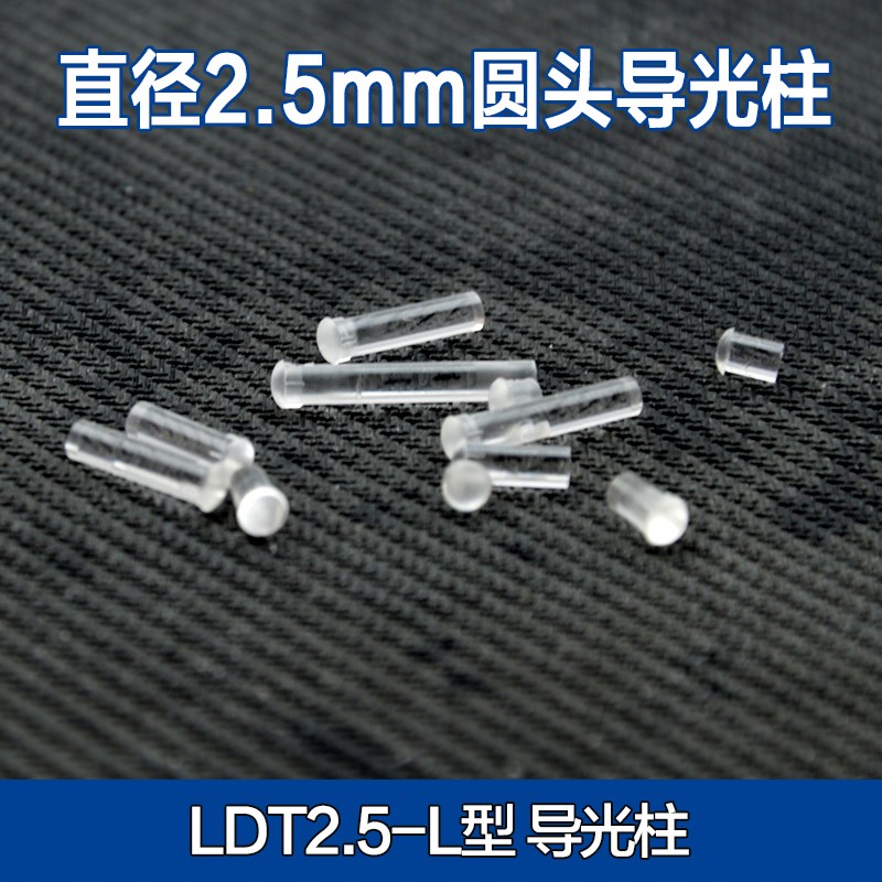 孔径2.5mm透明导光柱 LED光源柱pc指示灯led贴片 LDT2.5灯珠图片