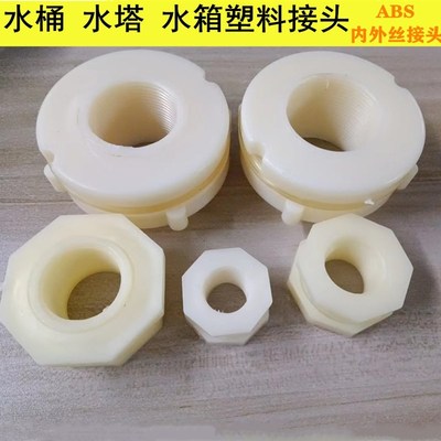 水箱接头水塔活接口水桶鱼缸内外丝ABS塑料管件4分6分水管连接配