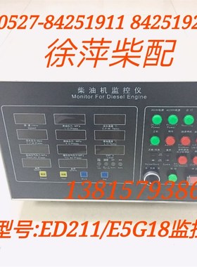 ED211/E5G18柴油机监控仪淄柴6210/6250监控仪柴油机报警器EG5G6