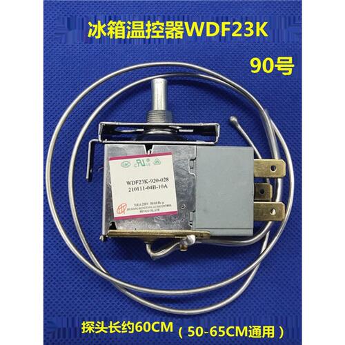 适配奥马冰箱温控器WDF25K-920-028/WDF23K-920-028温度开关配件