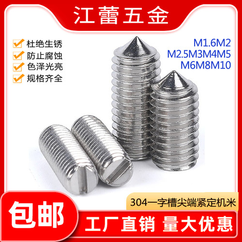 304不锈钢GB71一字开槽尖端紧定槽机米螺丝1.6M2M2.5M3M4M5M6-M10